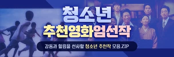 청소년 추천영화 엄선작